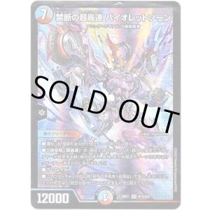 画像: 禁断の超轟速 バイオレットゾーン