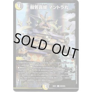 画像: 般若真城 マントラ丸
