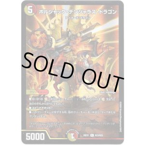 画像: ボルシャック・デンジャラス・ドラゴン