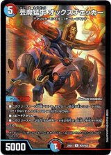 画像: 芸魔猛牛 オックスチェッカー
