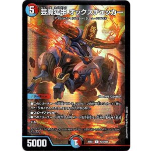 画像: 芸魔猛牛 オックスチェッカー