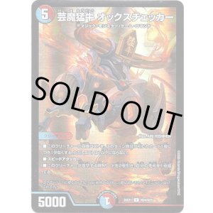画像: 芸魔猛牛 オックスチェッカー