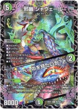 画像: 邪幽 ジャヴェール / 「ヤベーのを見たいか？」