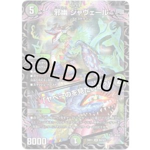 画像: 邪幽 ジャヴェール / 「ヤベーのを見たいか？」