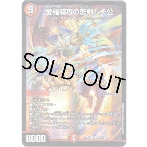 画像: 愛羅特攻の忠剣ハチ公
