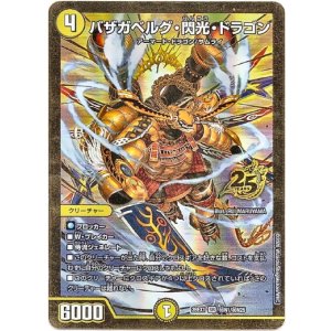画像: バザガベルグ・閃光・ドラゴン