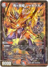 画像: 鬼ヶ魔槍 ジャオウガ