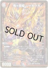画像: 鬼ヶ魔槍 ジャオウガ