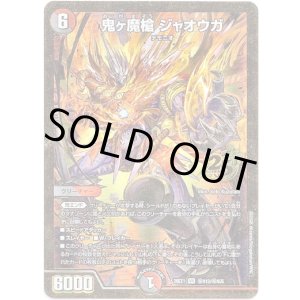 画像: 鬼ヶ魔槍 ジャオウガ