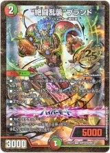 画像: “絶闘乱襲”ブランド