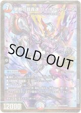 画像: 禁断の超轟速 バイオレットゾーン