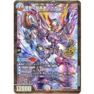 画像: 禁断の超轟速 バイオレットゾーン