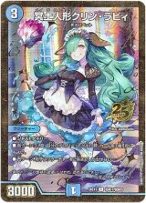 画像: 冥土人形クリン・ラビィ