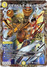 画像: バザガベルグ・閃光・ドラゴン
