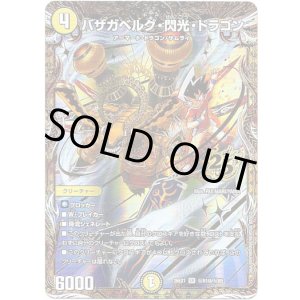 画像: バザガベルグ・閃光・ドラゴン