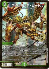 画像: ゲイルマッチ・ビートル
