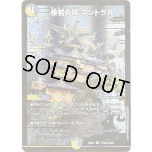 画像: 般若真城 マントラ丸