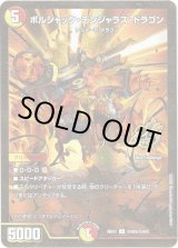 画像: ボルシャック・デンジャラス・ドラゴン