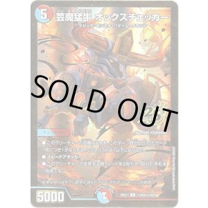画像: 芸魔猛牛 オックスチェッカー