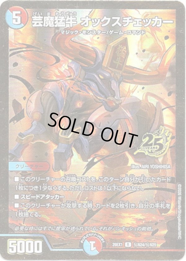 画像1: 芸魔猛牛 オックスチェッカー