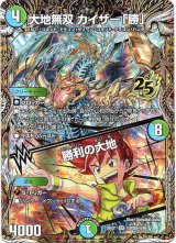 画像: 大地無双 カイザー「勝」 / 勝利の大地