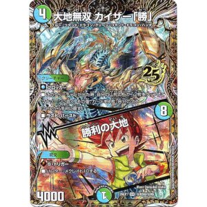 画像: 大地無双 カイザー「勝」 / 勝利の大地