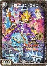 画像: ヨビニオン・コオニ