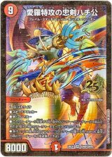 画像: 愛羅特攻の忠剣ハチ公