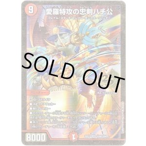 画像: 愛羅特攻の忠剣ハチ公