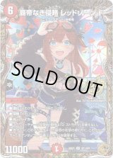 画像: 覇帝なき侵略 レッドゾーンF