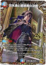 画像: 炎氷渦と鎮魂禍の決断