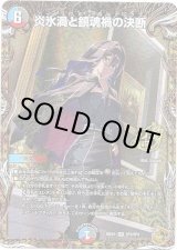 画像: 炎氷渦と鎮魂禍の決断
