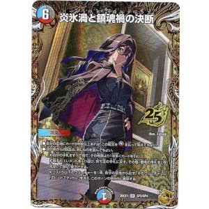画像: 炎氷渦と鎮魂禍の決断