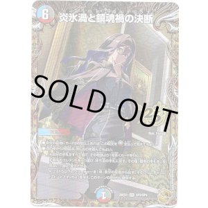 画像: 炎氷渦と鎮魂禍の決断