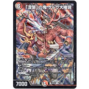 画像: 「涅槃」の鬼 ゲドウ大権現