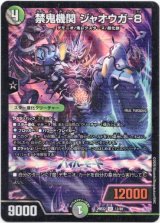 画像: 禁鬼機関 ジャオウガ-8