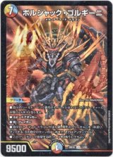 画像: ボルシャック・ゴルギーニ