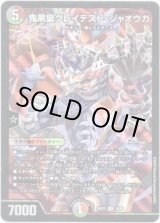 画像: ※傷有り品（返品交換対象外）鬼黒皇グレイテスト・ジャオウガ