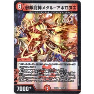 画像: 邪眼龍神メタル・アポロヌス