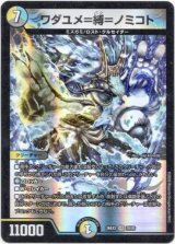 画像: ワダユメ＝縛＝ノミコト