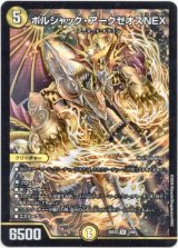 画像: ボルシャック・アークゼオスNEX