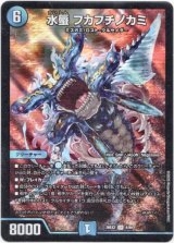 画像: 水蜃 フカフチノカミ