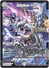 画像: 極限龍神ヘヴィ