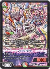 画像: 鬼核アトム・ジャオウガ