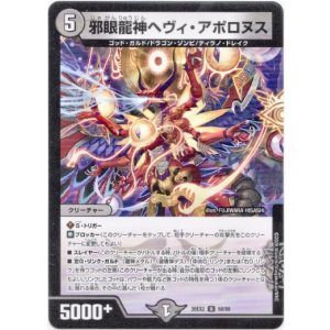 画像: 邪眼龍神ヘヴィ・アポロヌス