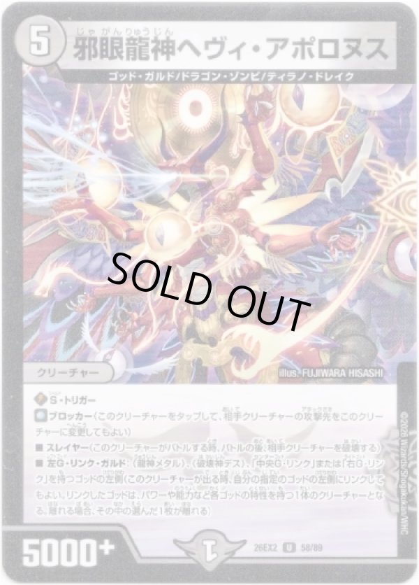 画像1: 邪眼龍神ヘヴィ・アポロヌス