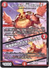 画像: レーホウ・衛・デカッチ / 「暴竜爵様のお出ましだッチ！」