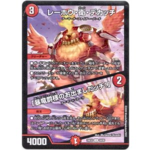 画像: レーホウ・衛・デカッチ / 「暴竜爵様のお出ましだッチ!」