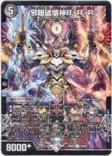 画像: 邪眼破壊神R・R・R