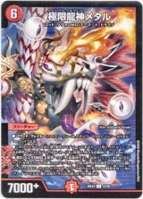 画像: 極限龍神メタル